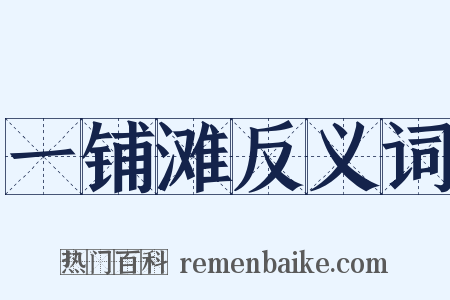 一铺滩反义词是什么意思的图片